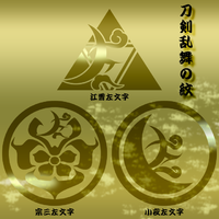 刀剣乱舞の紋 2015/09/17 14:38:14