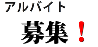 急募 アルバイト 募集 パソコンを使ったかんたんな作業です。