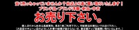安く売っちゃっていませんか？
