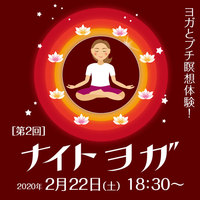 【第2回 ナイトヨガの開催が決定しました！】