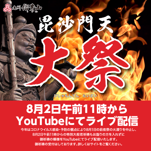 本年の毘沙門天大祭について