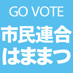 市民連合はままつ