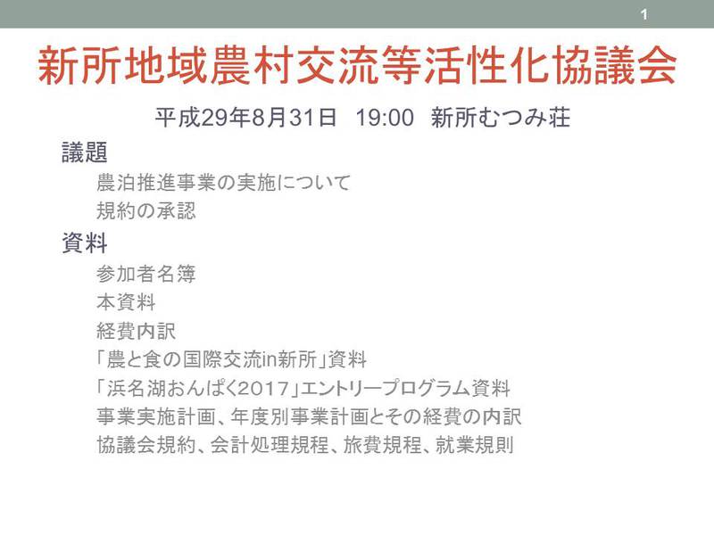 新所地域農村交流等活性化協議会の開催