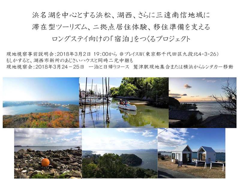 浜名湖西岸を第二の「ふるさと」に勧める先住民の会