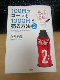 【読書】１００円のコーラを１０００円で売る方法② 2012/10/01 20:02:34