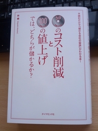 【読書】５０円のコスト削減と１００円の値上げではどちらが儲かるか？ 2012/10/19 16:00:00