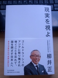 【読書】現実を視よ 2012/10/24 16:00:00