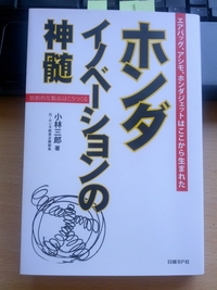 【読書】ホンダイノベーションの神髄 2012/11/28 05:00:00