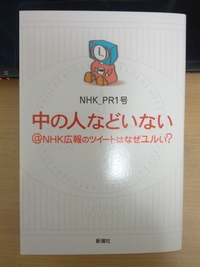【読書】中の人などいない＠ＮＨＫ広報のツイーとはなぜユルい？ 2012/11/30 05:00:00