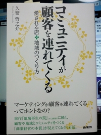 【読書】コミュニティが顧客を連れてくる