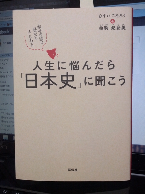 【読書】人生に悩んだら「日本史」に聞こう