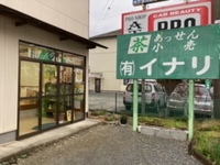 茶葉卸販売店の「イナリ」さんにチラシを置いていただきました！