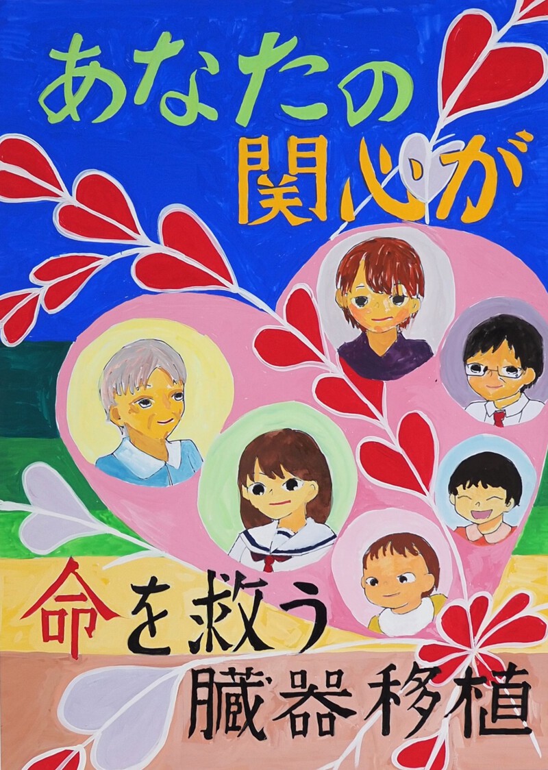 ※入賞作品発表および講評※　臓器移植のポスターコンクール「いのちのリレー」