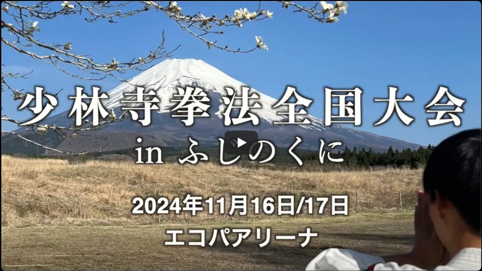 2024年少林寺拳法 in ふじのくに プロモーションビデオ