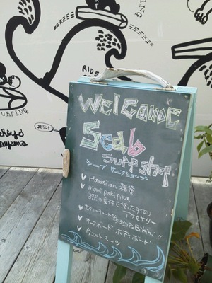 Ｓｅａｂ　ｓｕｒｆ　ｓｈｏｐ＆つなぐ　
