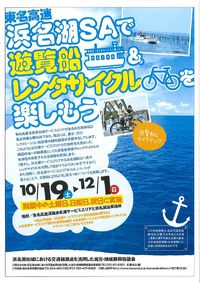 浜名湖遊覧！