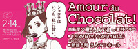 2015 えんてつアムール・デュ・ショコラ～ショコラ大好き！～　に行ってきました 2015/01/30 14:18:52