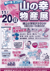 11/20は竜川・山の幸物産展