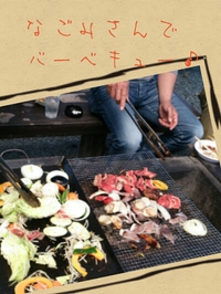 バーベキュー。 2014/05/04 17:28:53