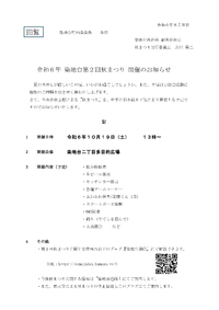 令和６年 染地台第２回秋まつり 開催のお知らせ