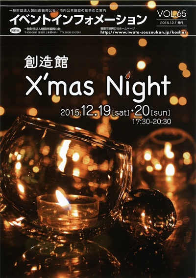 創造館Xmas　night　２０１５　開催します！！