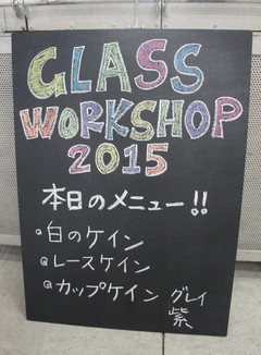 GLASS WORKSHOP 2015 一日目