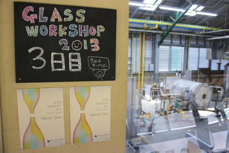 GLASS WORKSHOP 2013　3日目
