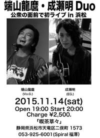 端山龍麿・成瀬明Duo！ 2015/10/30 18:12:43