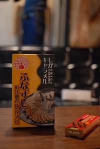 鮒寿司キャラメルとな。。。 2015/08/30 19:59:11