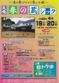 明日から春の蔵シック開催。