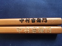 色々実験 箸への名入れ