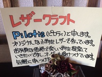 作家さん紹介 レザークラフト Pilotisさん