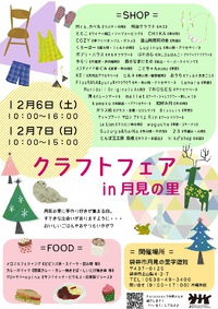 【クラフトフェア　in 月見の里】　袋井