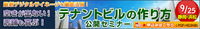 商業テナントビル向け集客セミナー開催！