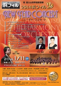 「浜松フィルハーモニー管弦楽団」2014年1月にニューイヤーコンサート開催！
