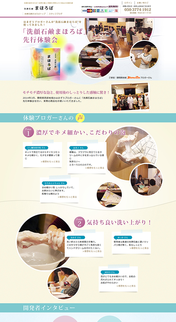 【制作紹介】「洗顔石鹸まほろば 先行体験会」ページ