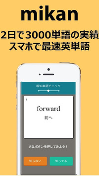 ゲーム感覚で1分10個の英単語が覚えられるアプリ『mikan』