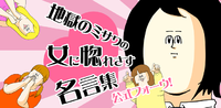 「地獄のミサワの女に惚れさす名言集」アプリが登場！