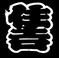 ス組