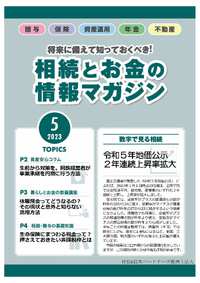 相続とお金の情報マガジン　5月号