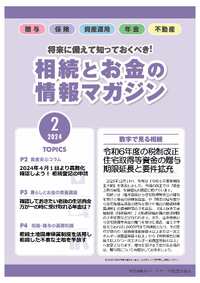 相続とお金の情報マガジン　2月号 2024/02/12 00:00:00