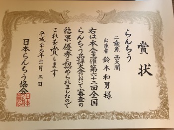 続・第62回全国品評大会記