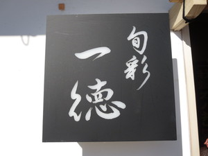 お昼はみんなで 『旬彩・一徳』さん♪