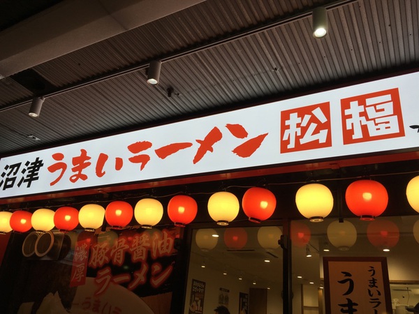 【静岡市葵区】沼津うまいラーメン　松福　特製うまいラーメン【街中】