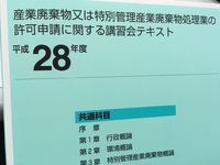 産業廃棄物処理業の許可申請に関する講習会 2016/11/17 22:49:19