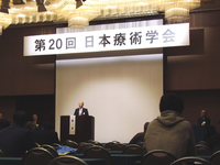 日本最大の療術学会に参加してきました。 2008/11/19 15:58:17