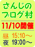 本日、さんじのブログ村開催です 2010/11/10 09:44:25