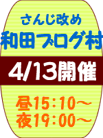 「さんじ改め和田ブログ村」開催は4月13日（水）