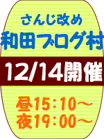 「さんじ改め和田ブログ村」 12月14日開催