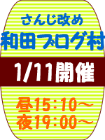 「さんじ改め和田ブログ村」 11日開催